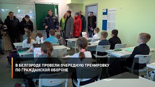 В Белгороде провели очередную тренировку по гражданской обороне