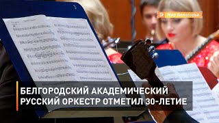 Белгородский академический русский оркестр отметил 30-летие