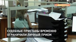 Судебные приставы временно ограничили личный прием граждан