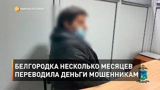 Белгородка несколько месяцев переводила деньги мошенникам 