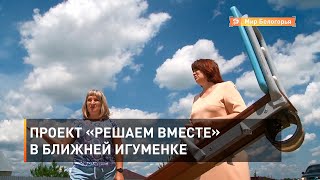 Проект «Решаем вместе» в Ближней Игуменке
