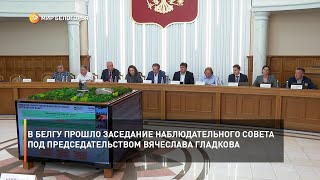 В БелГУ прошло заседание наблюдательного совета под председательством Вячеслава Гладкова