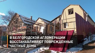 В Белгородской агломерации восстанавливают повреждённые частные дома