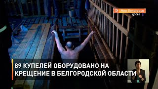 89 купелей оборудовано на Крещение в Белгородской области