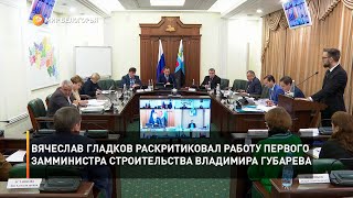 Вячеслав Гладков раскритиковал работу первого замминистра строительства Владимира Губарева