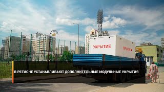 В регионе устанавливают дополнительные модульные укрытия