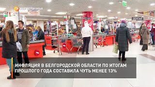 Инфляция в Белгородской области по итогам прошлого года составила чуть менее 13%