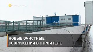 Новые очистные сооружения в Строителе 