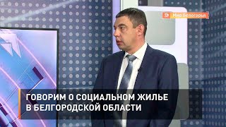 Говорим о социальном жилье в Белгородской области
