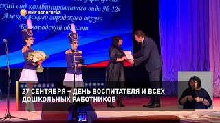 27 сентября – День воспитателя и всех дошкольных работников