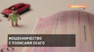 Мошенничество с полисами ОСАГО