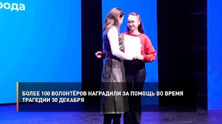 Более 100 волонтёров наградили за помощь во время трагедии 30 декабря