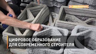 Цифровое образование для современного строителя