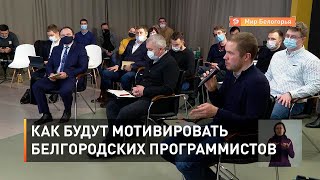 Как будут мотивировать белгородских программистов 