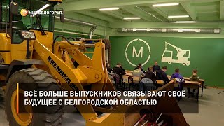 Всё больше выпускников связывают своё будущее с Белгородской областью