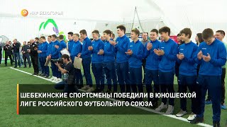 Шебекинские спортсмены победили в юношеской лиге Российского футбольного союза