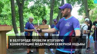 В Белгороде провели итоговую конференцию Федерации северной ходьбы
