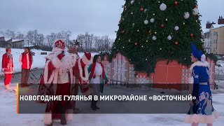 Новогодние гулянья в микрорайоне «Восточный»