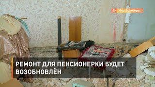 Ремонт для пенсионерки будет возобновлён
