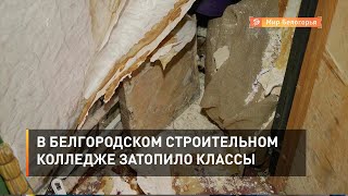 В Белгородском строительном колледже затопило классы