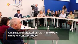 Как в Белгородской области проходит конкурс «Школа года»