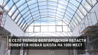 В селе Репное Белгородской области появится новая школа на 1000 мест