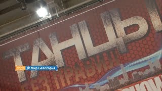 «Танцы без правил» прошли в Белгороде 