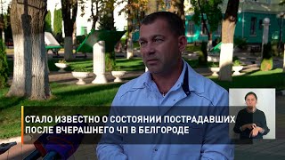 Стало известно о состоянии пострадавших после вчерашнего ЧП в Белгороде