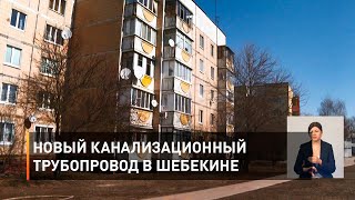 Новый канализационный трубопровод в Шебекине 