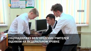 Соцподдержку белгородских учителей оценили на федеральном уровне