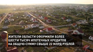Жители области оформили более шести тысяч ипотечных кредитов на общую сумму свыше 22 млрд рублей