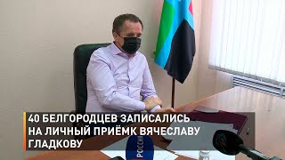 40 белгородцев записались на личный приём к Вячеславу Гладкову