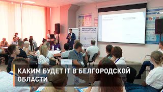 Каким будет IT в Белгородской области