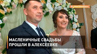 Масленичные свадьбы прошли в Алексеевке 