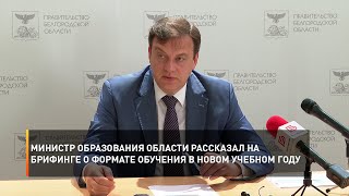 Министр образования области рассказал на брифинге о формате обучения в новом учебном году
