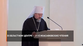 В областном центре – 21-е Иоасафовские чтения