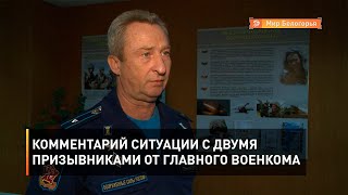 Комментарий ситуации с двумя призывниками от главного военкома 