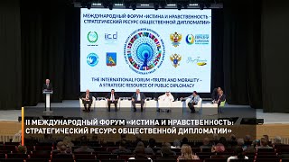 II Международный форум «Истина и нравственность: стратегический ресурс общественной дипломатии»