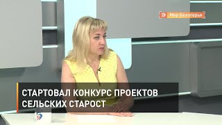 Стартовал конкурс проектов сельских старост