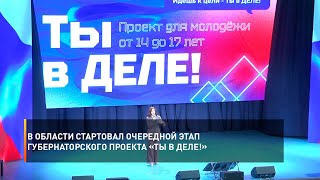 В области стартовал очередной этап губернаторского проекта «Ты в деле!»