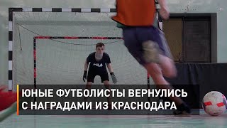 Юные футболисты вернулись с наградами из Краснодара