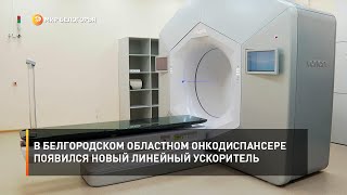 В Белгородском областном онкодиспансере появился новый линейный ускоритель 
