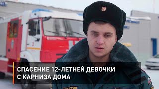 Спасение 12-летней девочки с карниза дома