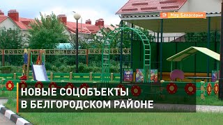 Новые соцобъекты в Белгородском районе