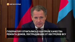 Губернатору отчитались о контроле качества ремонта домов, пострадавших от обстрелов ВСУ