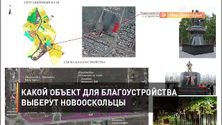 Какой объект для благоустройства выберут новооскольцы