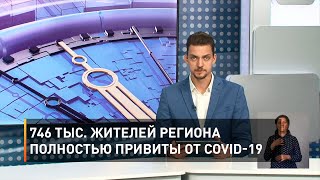746 тыс. жителей региона полностью привиты от COVID-19