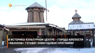 В историко-культурном центре – городе-крепости «Яблонов» готовят новогоднюю программу