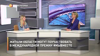 Жители области могут поучаствовать в международной премии #МЫВМЕСТЕ