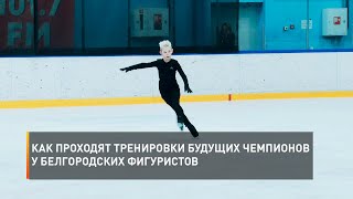 Как проходят тренировки будущих чемпионов у белгородских фигуристов